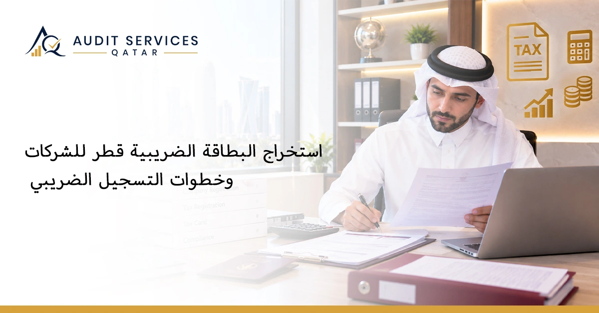 البطاقة الضريبية قطر