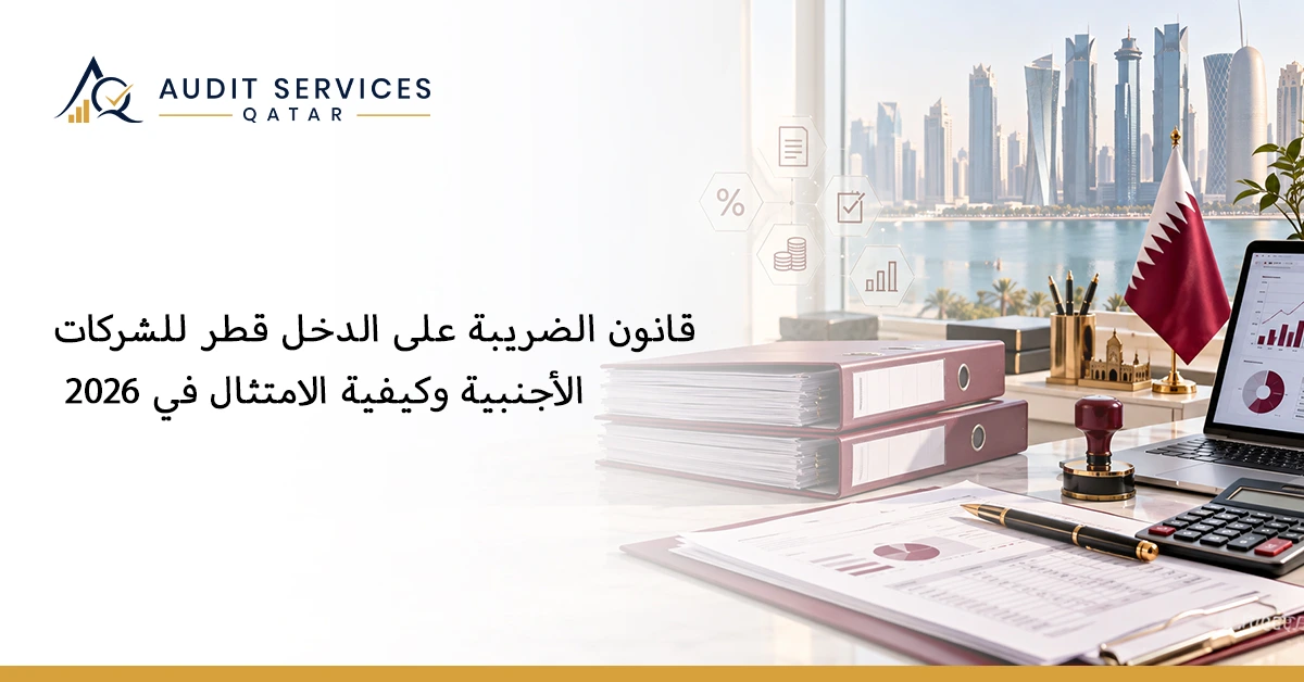 قانون الضريبة على الدخل قطر