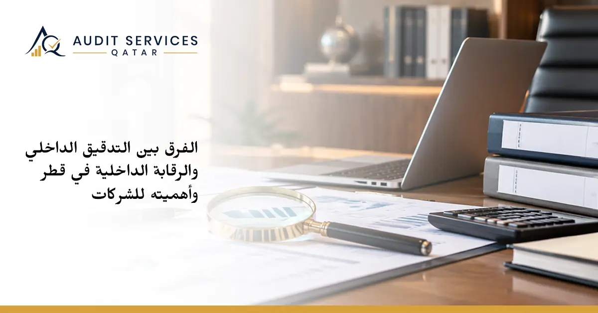 الفرق بين التدقيق الداخلي والرقابة الداخلية